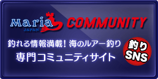 釣れる情報満載海のルアー釣り専門コミュニティサイトMariaCOMUNITY