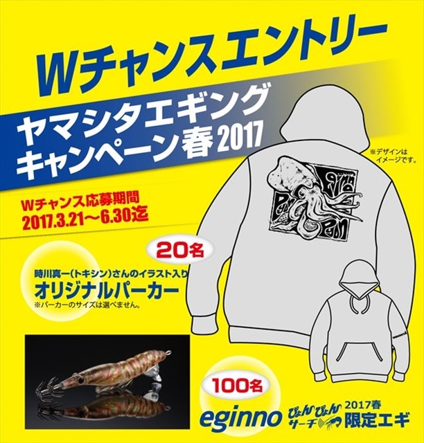 ヤマシタエギングキャンペーン春17 開催中 Yamashita イカ釣りで世界トップクラス