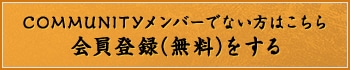 COMMUNITYメンバーでない方はこちら 会員登録（無料）をする