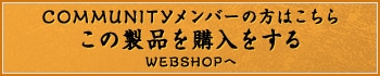 COMMUNITYメンバーの方はこちら この製品を購入する