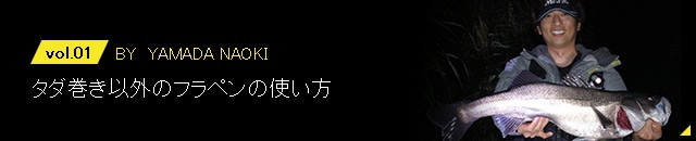 vol.01　タグ巻き以外のフラペンの使い方