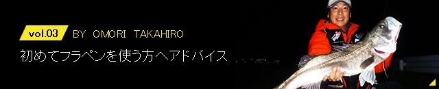 vol.03　初めてフラペンを使う方へアドバイス