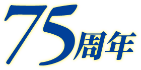 75周年