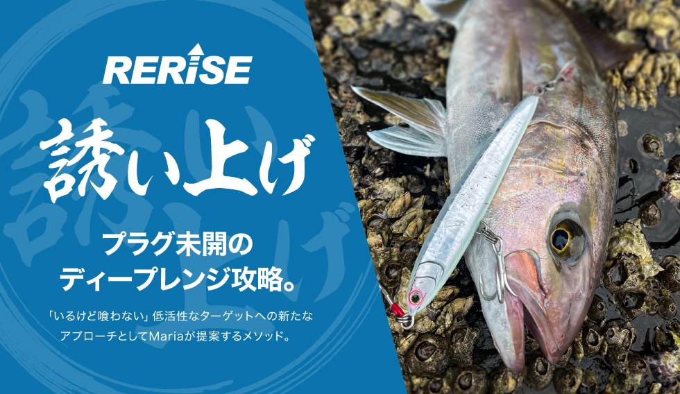 Mariaが提案する青物攻略の新メソッド プラグ未開のディープレンジ攻略 誘い上げ
