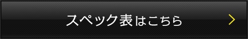 価格スペック表はこちら