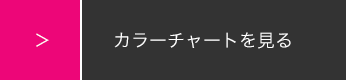 カラーチャートを見る