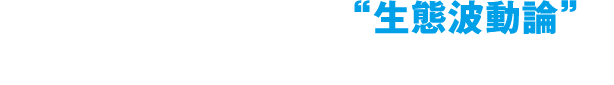 ルアーの原点といえる“生態波動論”を最新技術でリアルに再現！