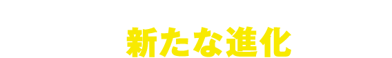 そして2016年春 フラペンは新たな進化を遂げる