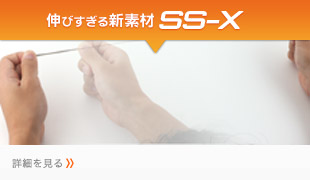 伸び過ぎる新素材SS-X