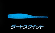 ダートスクイッド