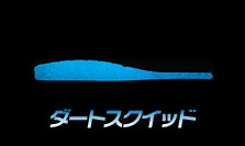 ダートスクイッド