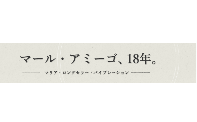 マール・アミーゴ18年 - マリア・ロングセラー・バイブレーション