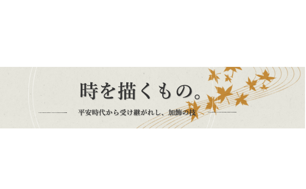 時を描くもの - 平安時代から受け継がれし、加飾の技