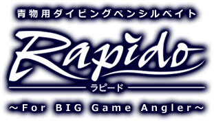 青物用ダイビングペンシルベイト ラピード Rapido ～For BIG Game Angler～