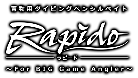 青物用ダイビングペンシルベイト ラピード Rapido ～For BIG Game Angler～