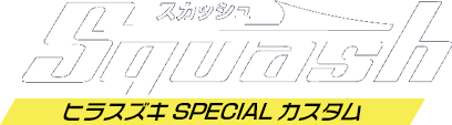 Squash　ヒラスズキSPECIAL カスタム