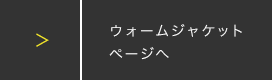 ウォームジャケットページへ