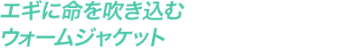 エギに命を吹き込むウォームジャケット