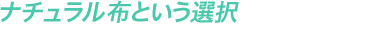 ナチュラル布という選択