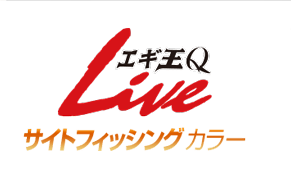 エギ王Q LIVE　サイトフィシングカラー