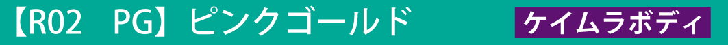 R02 PG ピンクゴールド