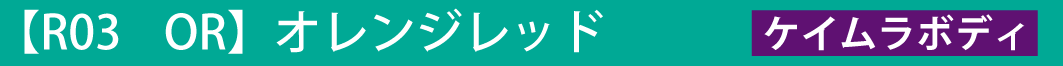 R03 OR オレンジレッド