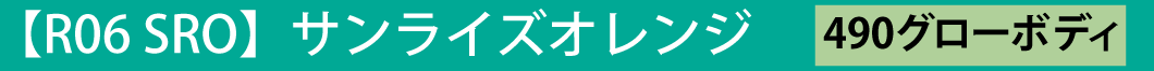 R06 SRO サンライズオレンジ