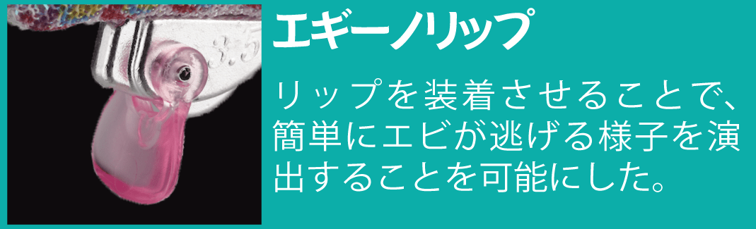 エギーノリップ
