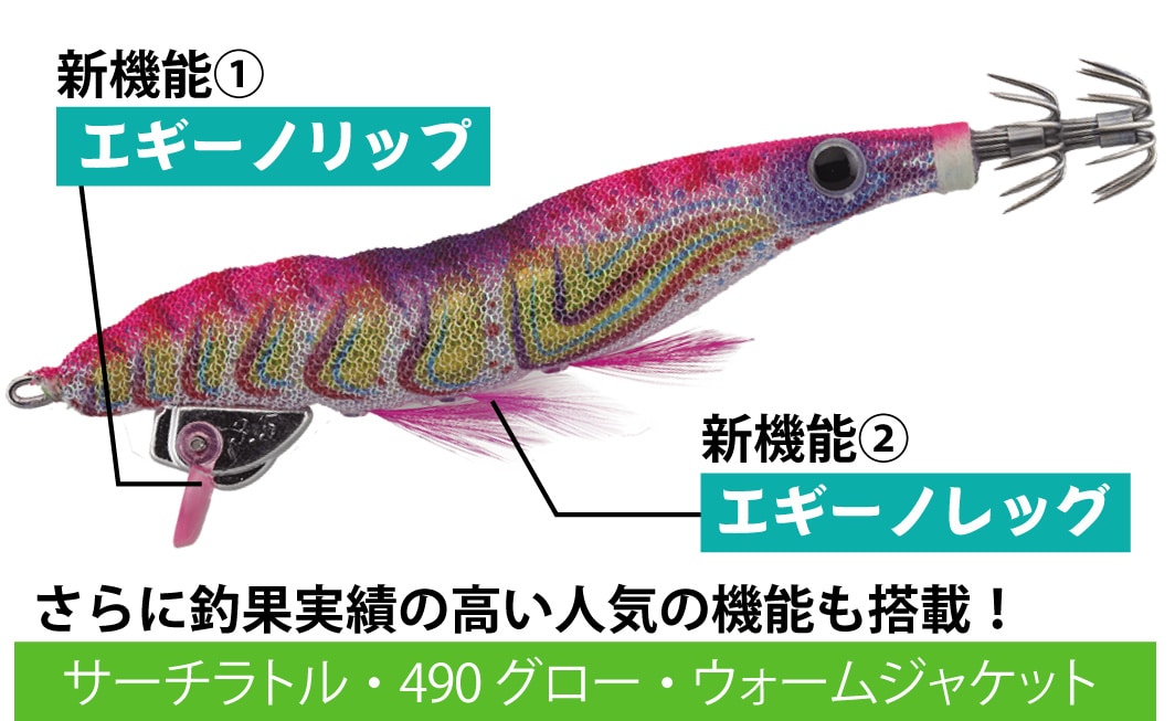 新機能１エギーノリップ 新機能２エギーノレッグ