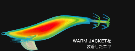 WARMJACKETを装着したエギ