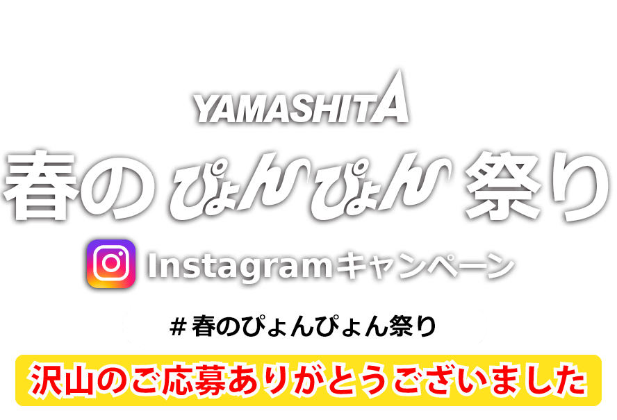 YAMASHITA 春のぴょんぴょん祭り Instagramキャンペーン #春のぴょんぴょん祭り