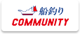 船釣り COMMUNITY