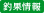 釣果情報