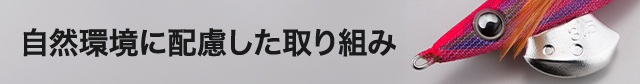 末永く釣りを楽しむために