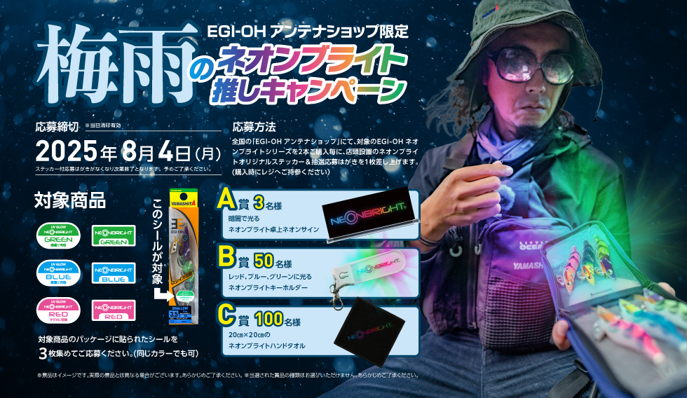 EGI-OH アンテナショップ限定梅雨のエギング応援キャンぺーン