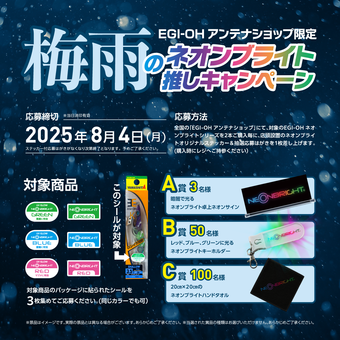 EGI-OH アンテナショップ限定冬のエギング応援キャンぺーン EGI-OHシリーズを購入して、豪華景品をゲットしよう！