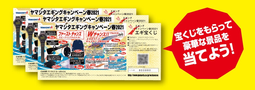 ヤマシタエギングキャンペーン春21 Yamashita イカ釣りで世界トップクラス ヤマシタエギングキャンペーン春21 Yamashita イカ釣りで世界トップクラス