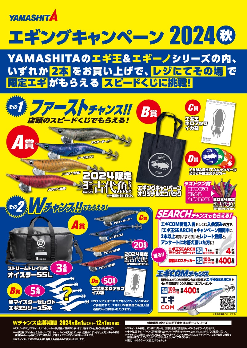 エギ王ライブ2024 古代魚限定色 ヤマシタエギングキャンペーン秋