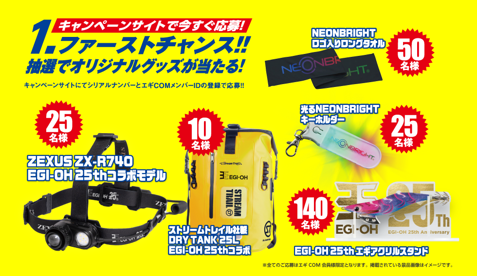 ファーストチャンス景品