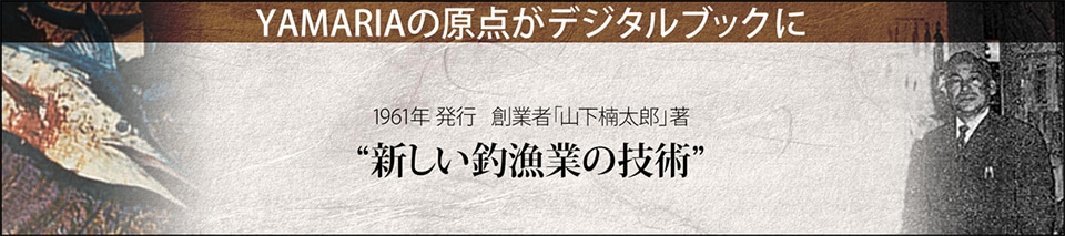 YAMARIAの原点がデジタルブックに 1961年発行　創業者「山下楠太郎」著　新しい釣漁業の技術