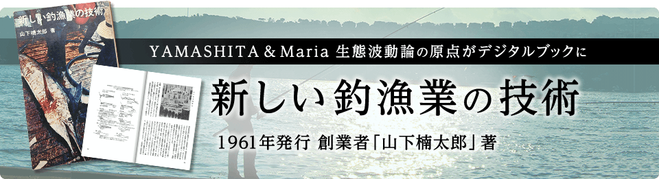 YAMARIAの原点がデジタルブックに 1961年発行　創業者「山下楠太郎」著　新しい釣漁業の技術