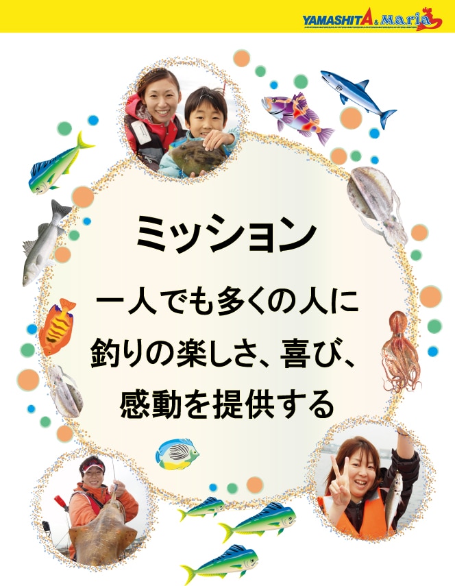 ミッション　一人でも多くの人に釣りの楽しさ、喜び、感動を提供する