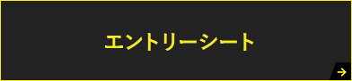 エントリーシート