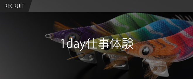 RECRUIT / 1day仕事体験【企画開発分野】