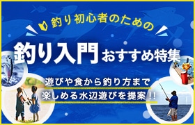 釣り初心者のための釣り入門おすすめ特集