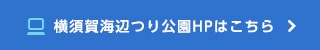 横須賀海辺つり公園HPはこちら