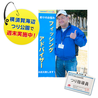 神奈川県・横須賀海辺つり公園でフィッシングアドバイザーを実施
