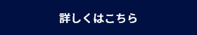 詳しくはこちら