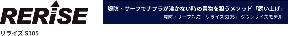 RERISE 堤防・サーフでナブラが沸かない時の青物を狙うメソッド「誘い上げ」 リライズS105