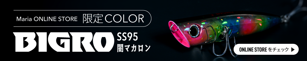 Maria ONLINE STORE 限定COLOR BIGRO SS95闇マカロン ONLINE STOREをチェック